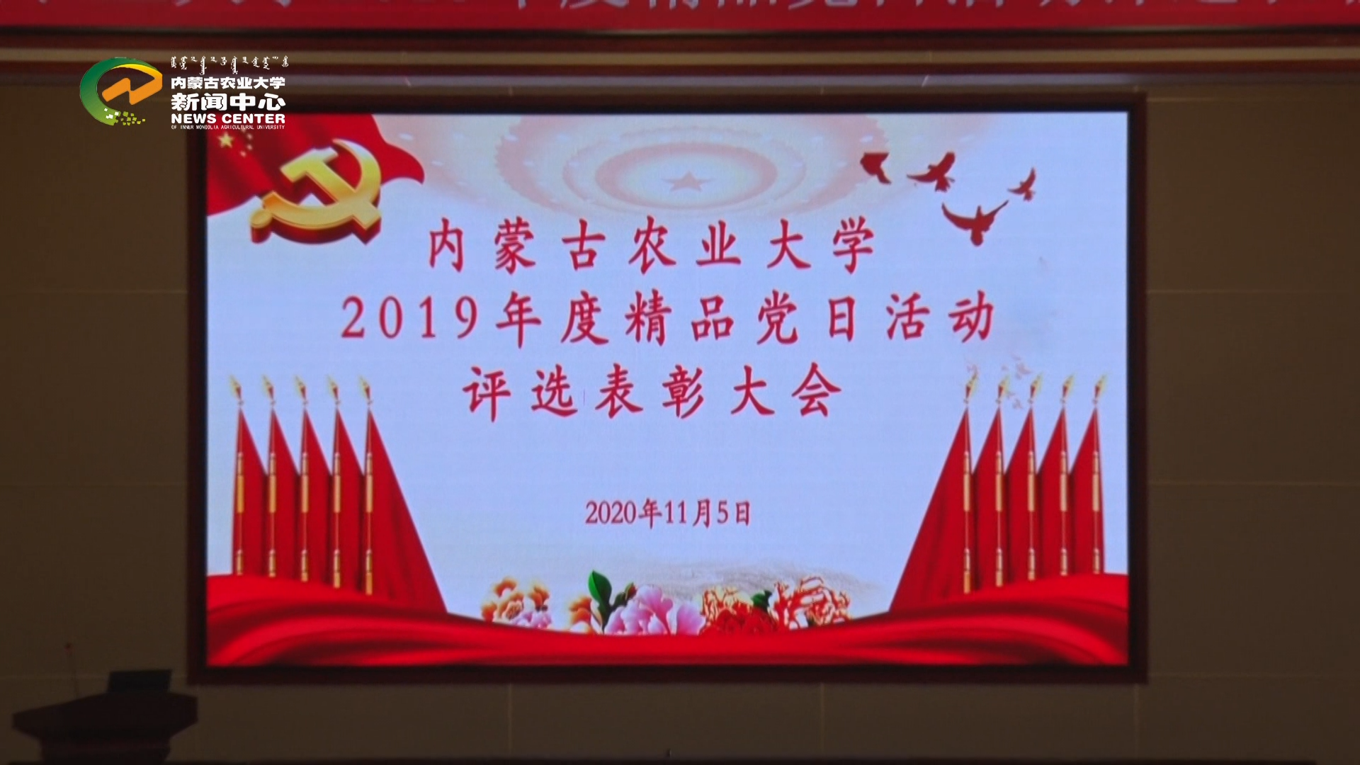 内蒙古农业大学2019年度精品党日活动评选表彰大会