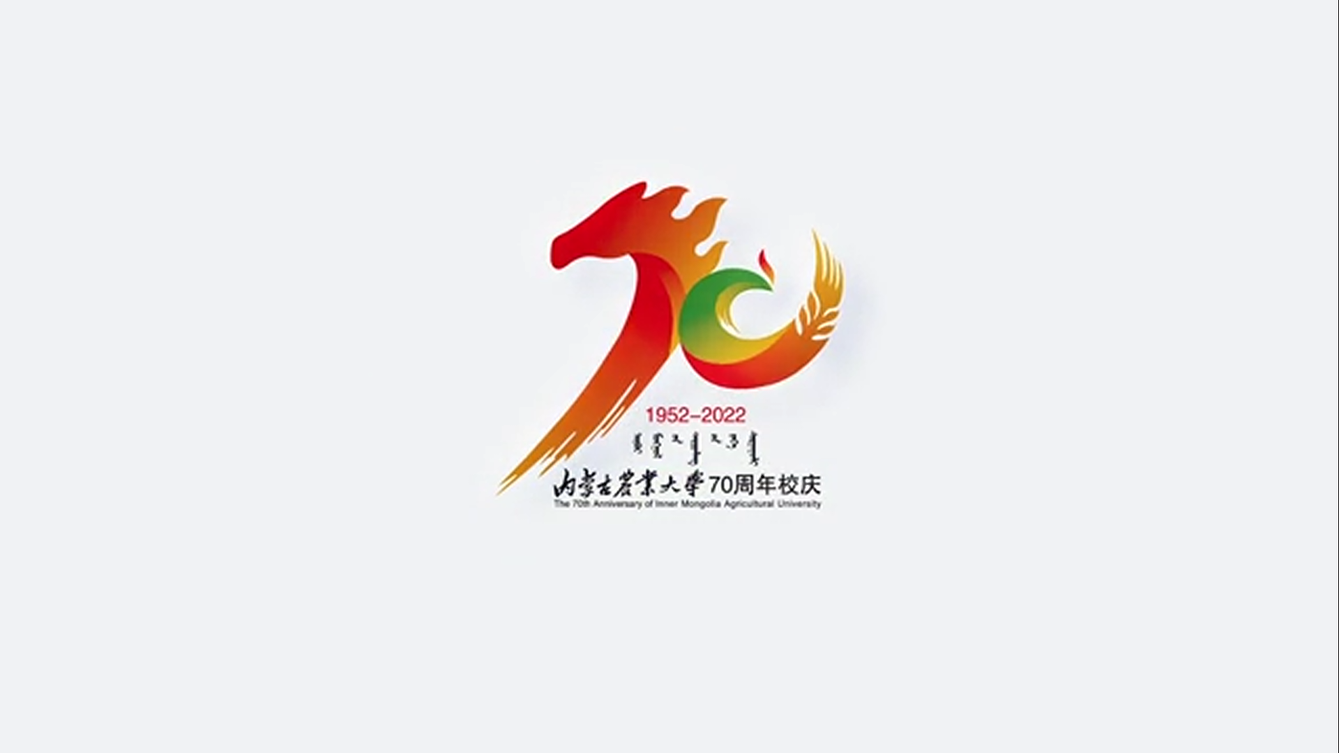 關於發佈內蒙古農業大學70週年校慶主題,標識(logo)的通知-外國語言學